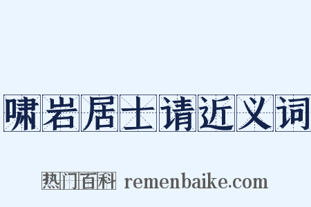 啸岩居士请近义词是什么意思的图片